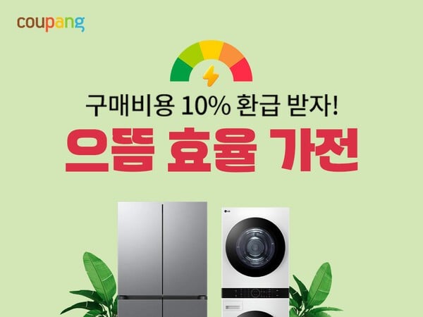 [e커머스 & Now] 쿠팡, 으뜸효율 가전 기획전 진행…정부 환급·카드사 할인 ‘더블 혜택’ 등