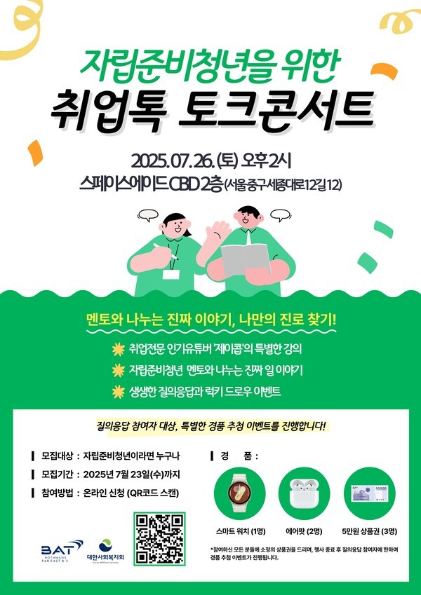 [Tobacco & Now] BAT로스만스, 자립준비청년 위한 ‘취업톡’ 토크콘서트 개최 등