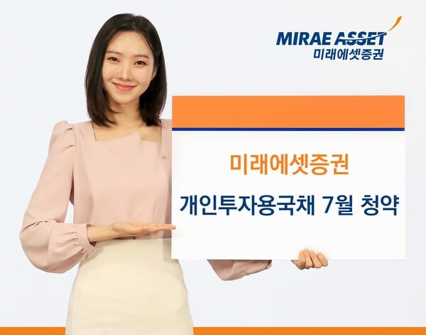 미래에셋증권, 7월 개인국채 청약…20년물 수익률 연 4.94%