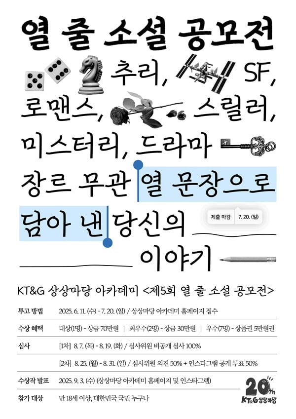 KT&G 상상마당, '제5회 열 줄 소설 공모전' 개최... 7월 20일까지 접수
