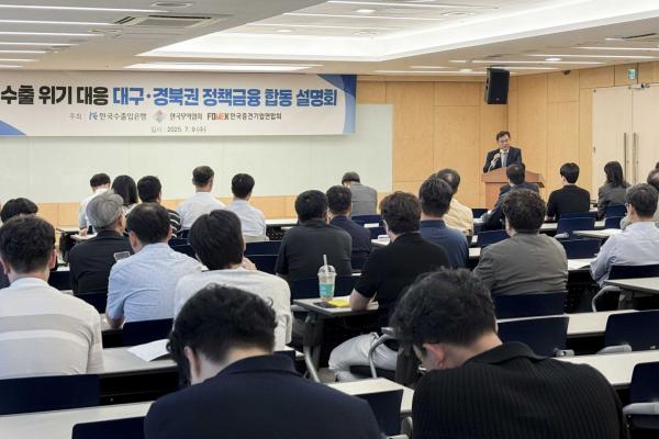 수출입銀, 대구·경북권 수출위기 대응 설명회 개최