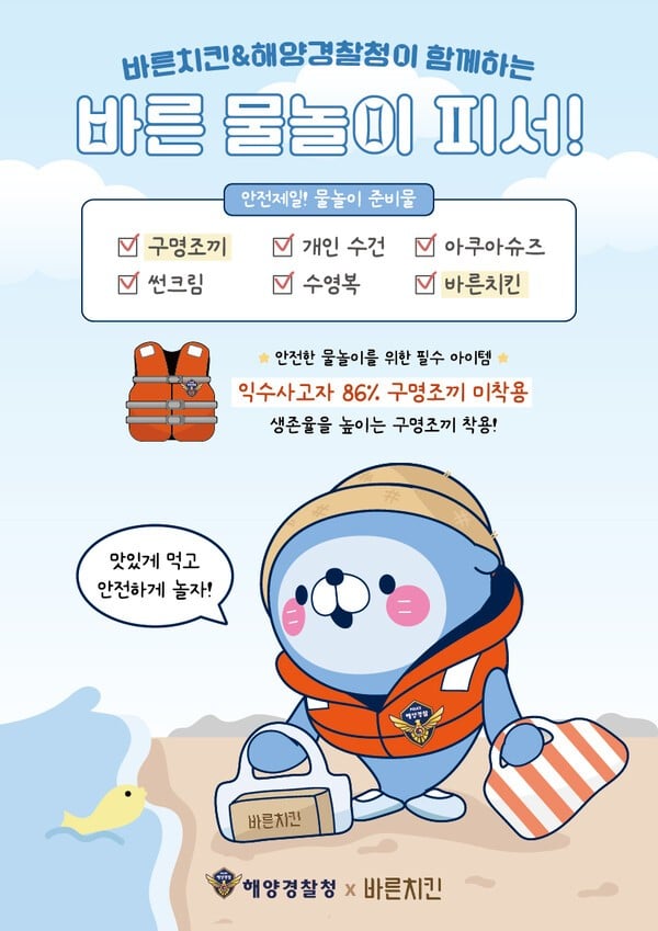 바른치킨, 해양경찰청과 여름 물놀이 안전 캠페인... 구명조끼 착용 독려