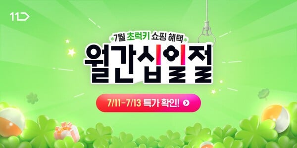 11번가, 무더위 잡는 '월간 십일절'… 제습기·냉풍기 최대 73% 할인