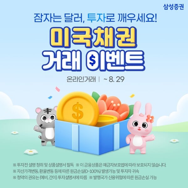 삼성증권, 미국채 온라인 첫 거래고객에 최대 20만원