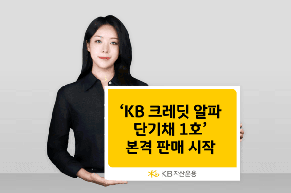 KB자산운용, 'KB 크레딧 알파 단기채 1호' 판매 개시