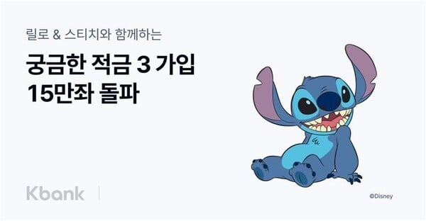 케이뱅크, ‘궁금한 적금 시즌3’ 15만좌 돌파