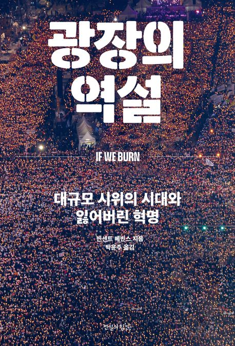 시민들의 열망에도 대규모 시위는 왜 실패했을까
