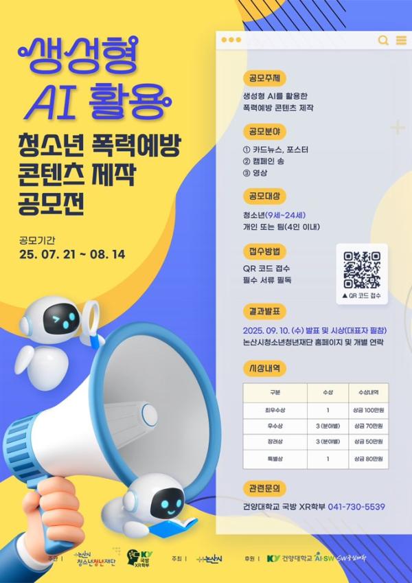 "생성형 AI로 그리는 '폭력 없는 세상'"… 건양대, 전국 청소년 대상 콘텐츠 공모전 개최