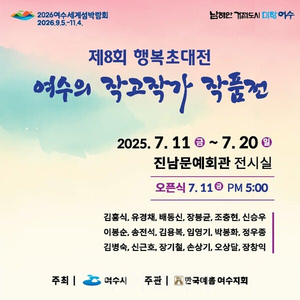 여수시, 타계한 예술인 작품 조명···제8회 행복초대전 개최