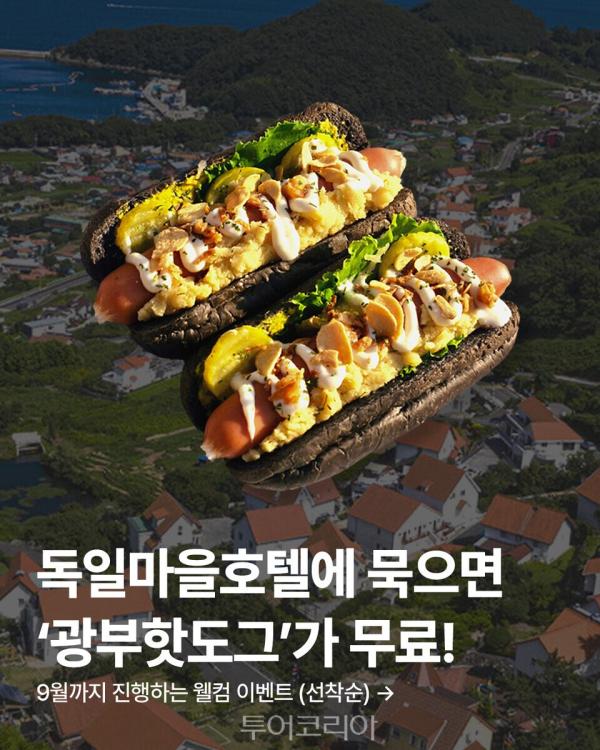 남헤 독일마을호텔, 웰컴 이벤트 실시..파독광부 스토리 담은 ‘광부핫도그’제공