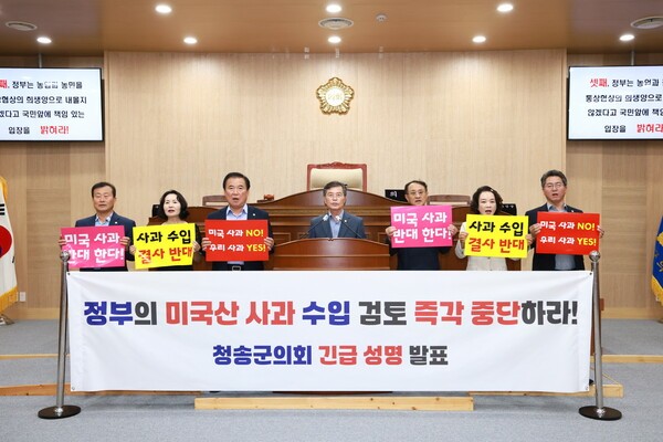 청송군의회, “미국산 사과 수입, 즉각 중단하라”긴급 성명 발표