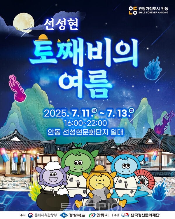 체험과 공연으로 안동여행이 재밌다!...‘안동 선성현 토째비의 여름’,안동 예끼마을에서 열려