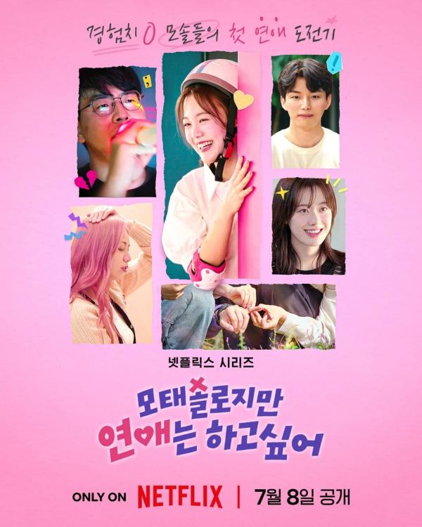 ‘모태솔로지만 연애는 하고 싶어’ 넷플릭스 1위, ‘오징어게임3’ 제쳤다