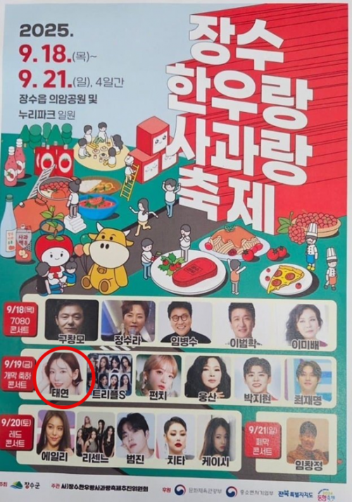 온라인 커뮤니티에 올라온 제19회 ‘장수 한우랑 사과랑 축제’ 가안 포스터. 빨간 원이 그려진 부분에 태연의 이름과 사진이 올라와 있다.