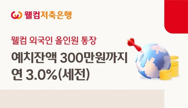 웰컴저축銀, '웰컴 외국인 올인원통장' 출시