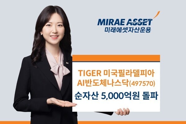 미래에셋운용, ‘TIGER 미국필라델피아AI반도체나스닥 ETF’ 순자산 5000억원 돌파