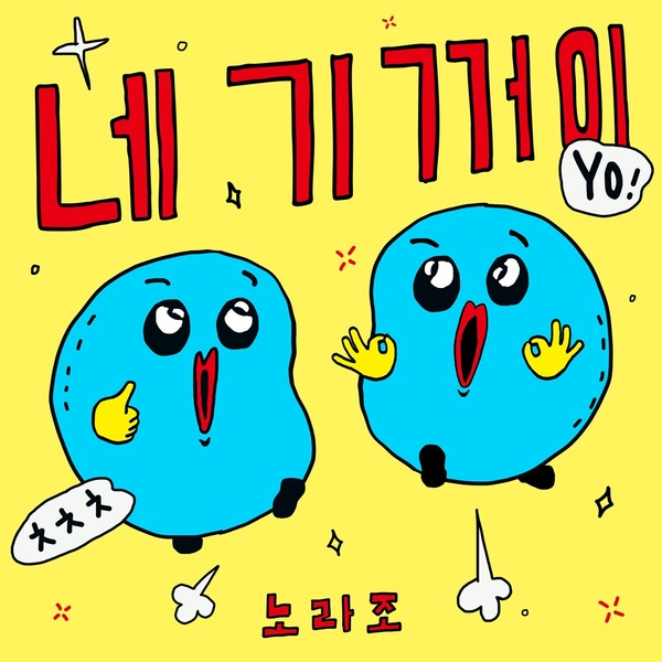 노라조, 오늘(3일) 리메이크 음원 '네 기꺼이'' 발매