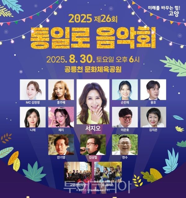 고양시, 제26회 통일로 음악회 개최