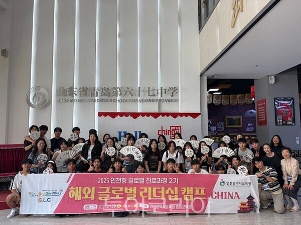 인천광역시교육청, 인천형 글로벌 진로과정 2기 ‘2025 해외 글로벌 리더십 캠프’ 성료