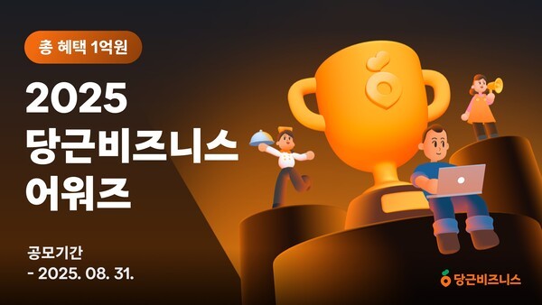“장사이야기 들려주세요”…당근, 동네사장님·마케터 어워즈 연다