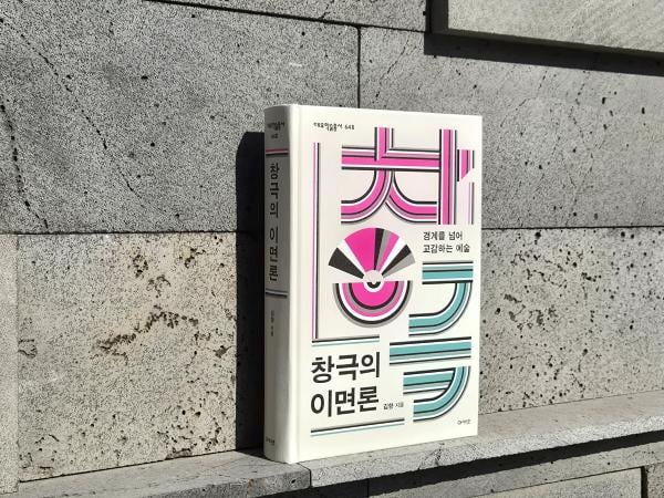호서대 김향 교수 ‘창극의 이면론’, 대한민국학술원 우수도서 선정