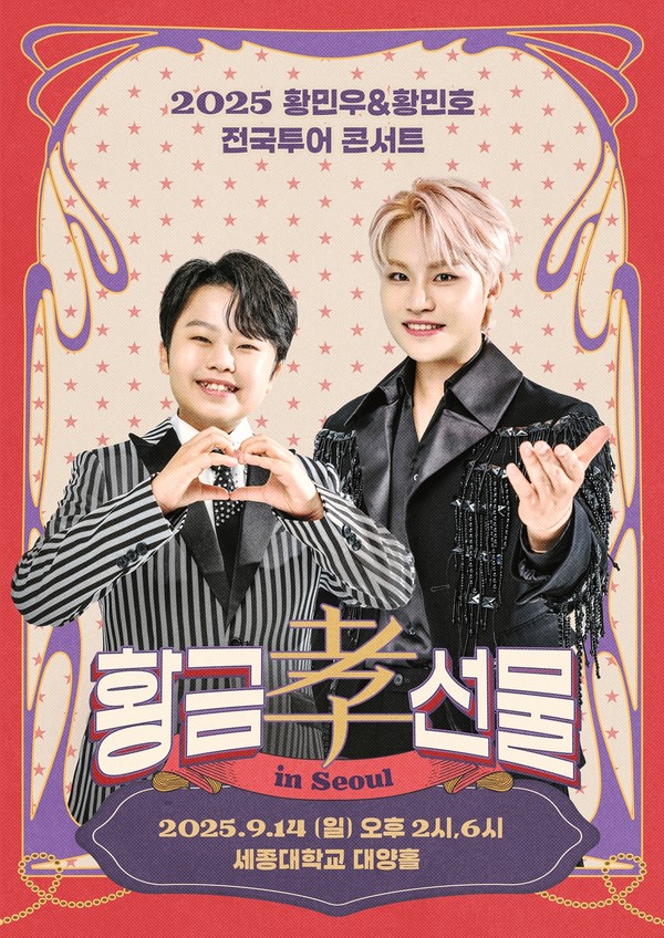 황민우·황민호, 9월 생애 첫 전국투어 '2025 황금효선물' 개최!