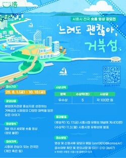 '느려도 괜찮아, 거북섬'…시흥시, 숏폼 영상 공모전