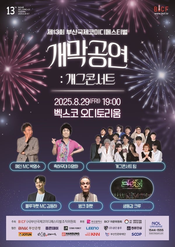 박명수, '제13회 부산국제코미디페스티벌(BICF)' 개막공연 메인 MC 출격!