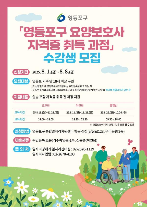 영등포구, 요양보호사 자격증 교육생 160명 모집…전액 무료