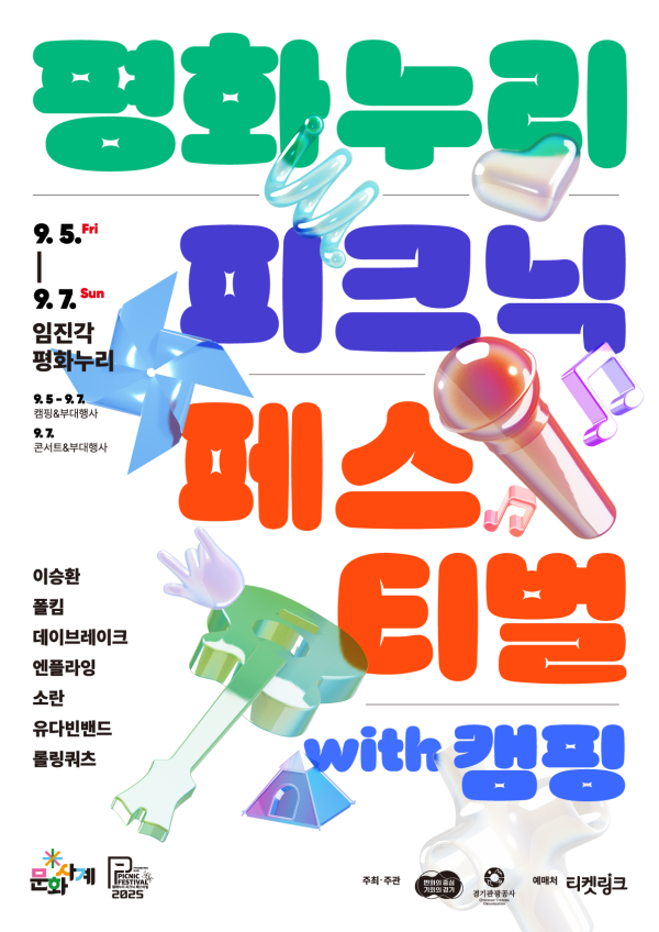 경기관광공사, 9월 임진각서 피크닉 페스티벌…8월8일부터 예매