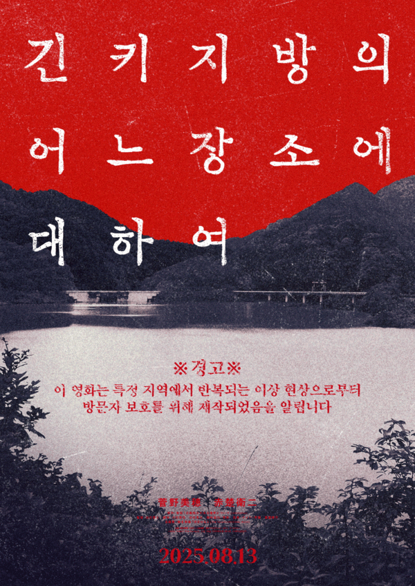 하나의 장소로 연결된 역대급 미스터리 공포! '긴키 지방의 어느 장소에 대하여', 궁금증 자극하는 2차 포스터 & 예고편 공개