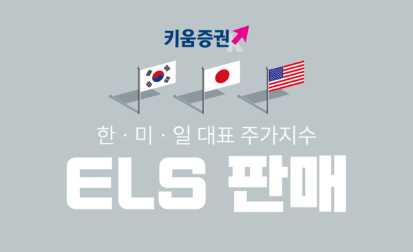 키움증권, 세전 연 9.2% 한미일 대표지수 ELS 판매