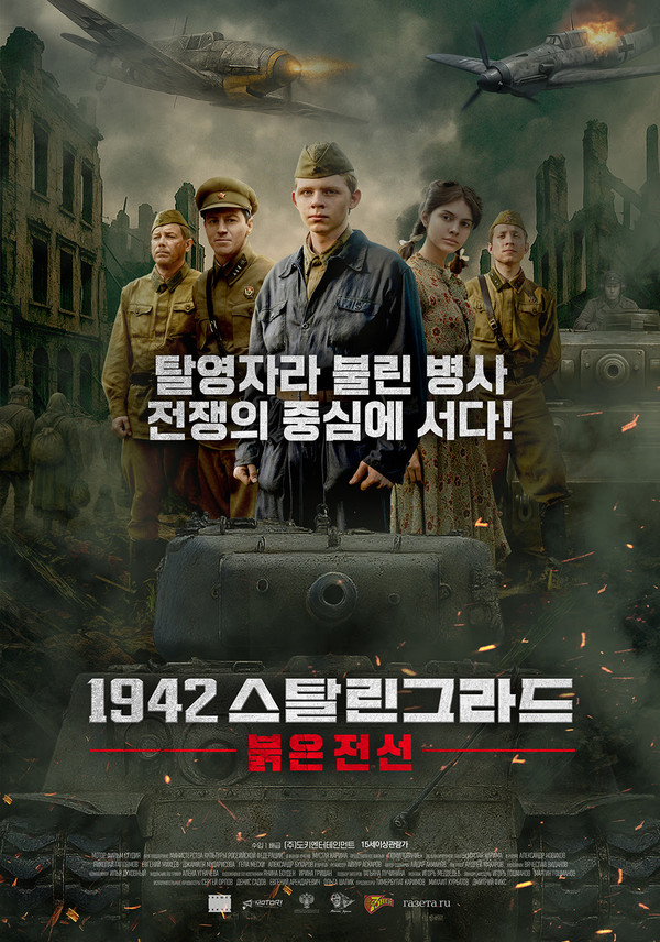 제45회 모스크바국제영화제 공식 초청! 전쟁 영화 '1942 스탈린그라드: 붉은 전선', 8월 6일 최초 개봉! 메인 포스터 & 메인 예고편 공개!