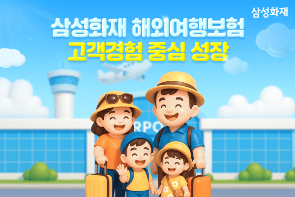 삼성화재 해외여행보험, 고객경험 중심으로 성장 이어가