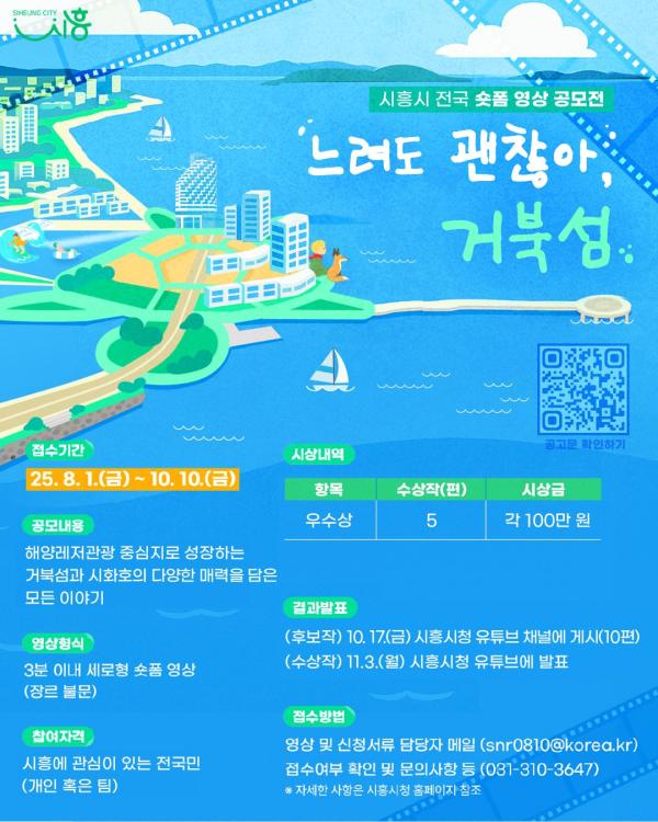 시흥시 "거북섬·시화호 매력을 영상에 담아 주세요"
