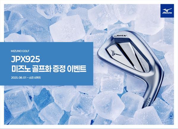 한국미즈노, JPX925 시리즈 아이언 구매 고객 대상 특별 프로모션