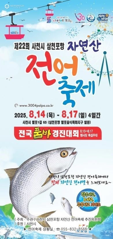 사천 삼천포항 전어축제 개막, 여름 햇전어 전국 최초 선보여