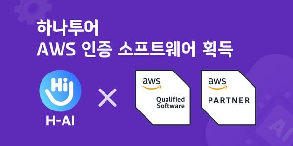 하나투어, AI 역량 입증 받아 '아마존 AWS 파트너 인증' 획득
