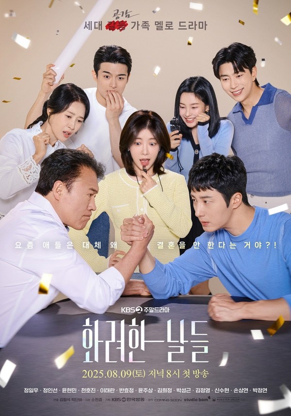 ‘화려한 날들’, 세대의 벽 허무는 진짜 가족극이 펼쳐진다! 관전 포인트 공개