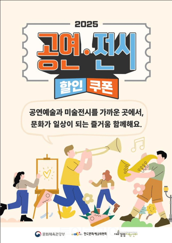 공연·전시 할인권 총 210만장 뿌린다!..."문화예술 일상에서 더 마음껏 즐기세요"