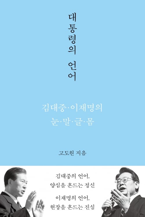 김대중·이재명의 언어로 본 대통령의 리더십