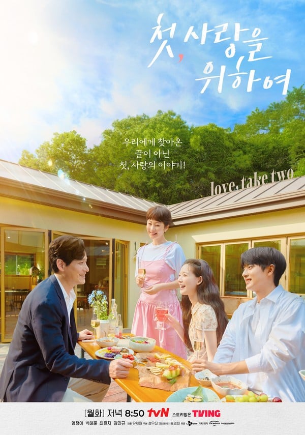 '첫, 사랑을 위하여' 염정아X박해준X최윤지X김민규, 스페셜 포스터 깜짝 공개!