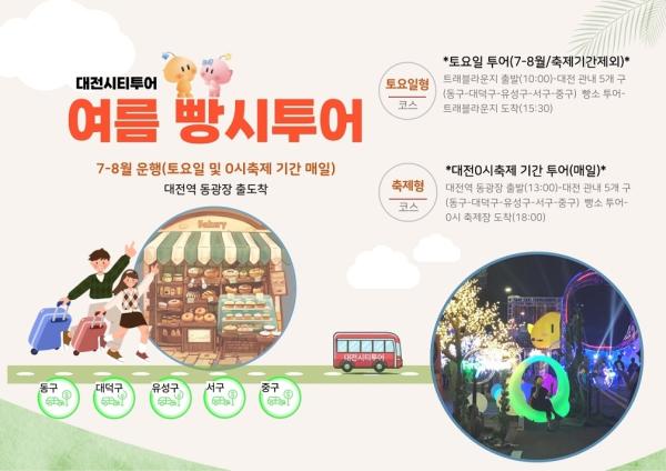 대전 ‘빵지 순례’ 첫선…0시 축제 기간 매일 운행