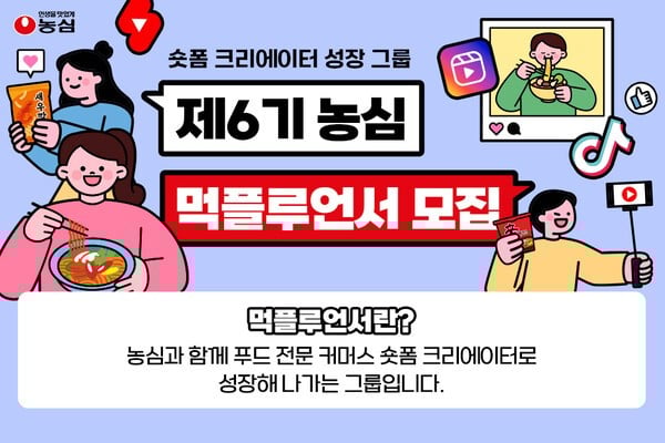 농심, ‘먹플루언서’ 6기 모집…숏폼 크리에이터 33명 선발