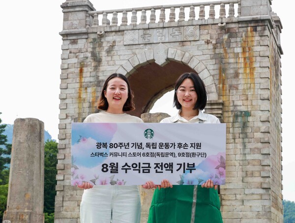 스타벅스, 독립유공자 후손 위해 8월 한 달 독립문역점·환구단점 수익금 전액 기부