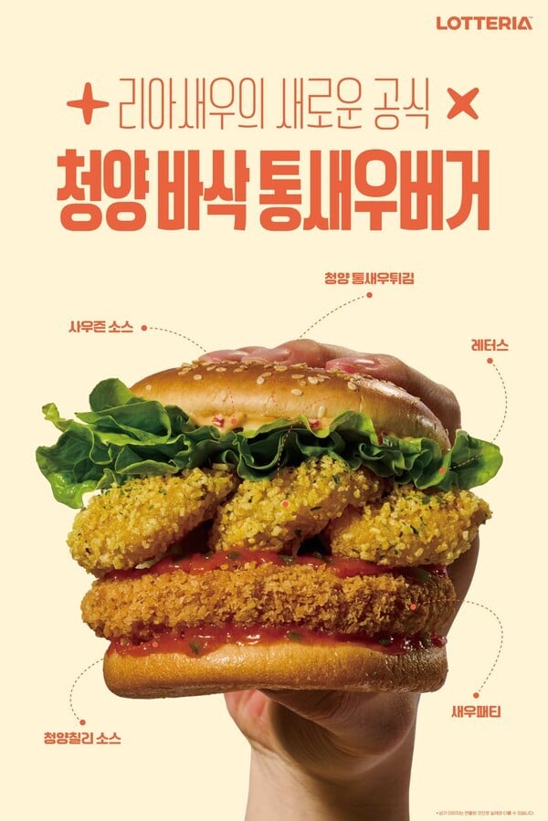 리아 새우에 청양고추 더했다…롯데리아, 신메뉴 2종 선봬