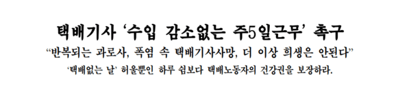 “택배기사 죽음 그만”…한국노총 택배산업본부, 수입 줄지 않는 주5일제 촉구