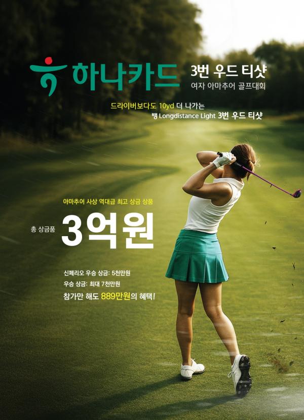 하나카드 3번 우드 티샷 아마추어 골프 조직위, 대회 참가자 모집