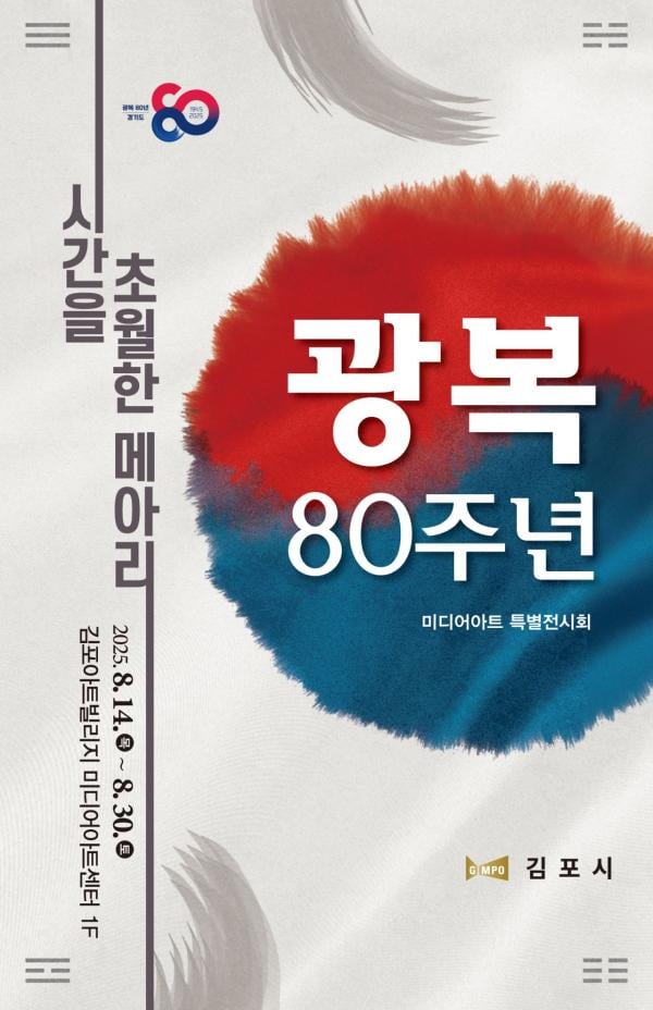 김포시, 미디어아트 특별전 '시간을 초월한 메아리' 개최