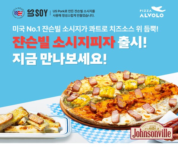 미국육류수출협회, 피자알볼로와 함께 ’쟌슨빌 소시지피자’ 출시 기념 프로모션 전개